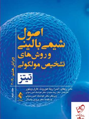 خرید کتاب اصول شیمی بالینی و روش تشخیص مولکولی تیتز 2019 جلد دوم
