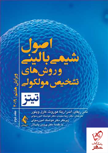 خرید کتاب اصول شیمی بالینی و روش تشخیص مولکولی تیتز 2019 جلد دوم