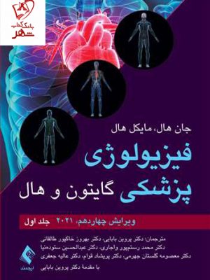 خرید کتاب فیزیولوژی پزشکی گایتون و هال (جلد اول) 2021 نشر ارجمند