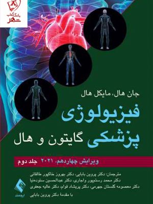 خرید کتاب فیزیولوژی پزشکی گایتون و هال (جلد دوم) 2021 نشر ارجمند