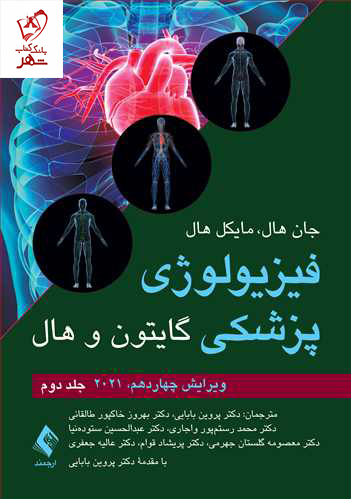 خرید کتاب فیزیولوژی پزشکی گایتون و هال (جلد دوم) 2021 نشر ارجمند