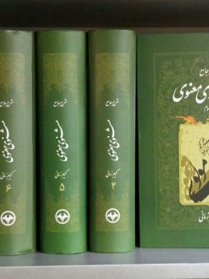 خرید کتاب شرح جامع مثنوی معنوی (دوره 7 جلدی) کریم زمانی نشر اطلاعات