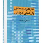 خرید کتاب اندازه گیری ، سنجش و ارزشیابی آموزشی علی اکبر سیف