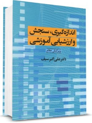 خرید کتاب اندازه گیری ، سنجش و ارزشیابی آموزشی علی اکبر سیف