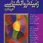 خرید کتاب متن کامل زمینه روان شناسی هیلگارد نشر رشد