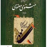 خرید کتاب شرح جامع مثنوی معنوی (دفتر دوم) کریم زمانی نشر اطلاعات،
