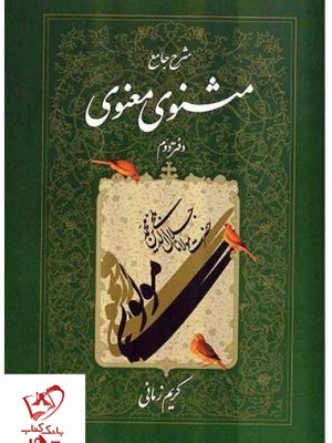 خرید کتاب شرح جامع مثنوی معنوی (دفتر دوم) کریم زمانی نشر اطلاعات،