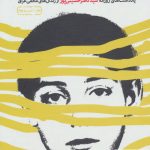 خرید کتاب پایی که جا ماند نوشته ناصر حسینی پور نشر سوره مهر