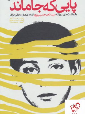 خرید کتاب پایی که جا ماند نوشته ناصر حسینی پور نشر سوره مهر