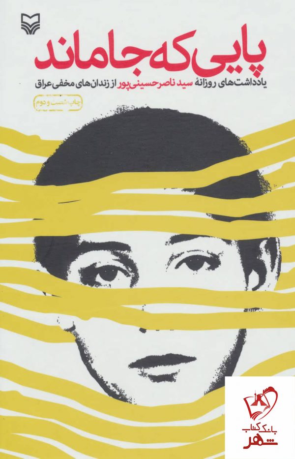 خرید کتاب پایی که جا ماند نوشته ناصر حسینی پور نشر سوره مهر