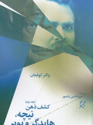خرید کتاب کشف ذهن 2 (نیچه هایدگر و بوبر) نوشته والتر کوفمان