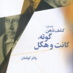 خرید کتاب کشف ذهن جلد اول (گوته کانت و هگل) نوشته والتر کوفمان