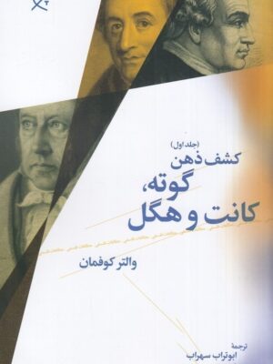 خرید کتاب کشف ذهن جلد اول (گوته کانت و هگل) نوشته والتر کوفمان