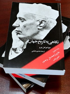 خرید کتاب نگاهی به تاریخ جهان نوشته جواهر لعل نهرو نشر امیرکبیر