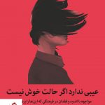 خرید کتاب عیبی ندارد اگر حالت خوش نیست نوشته مگان دیواین