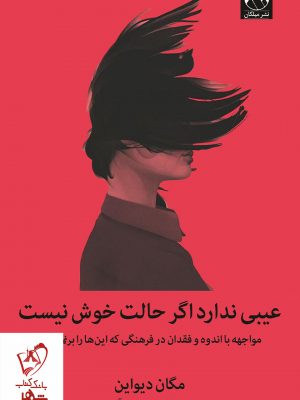 خرید کتاب عیبی ندارد اگر حالت خوش نیست نوشته مگان دیواین