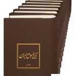 خرید کتاب مجموعه تاریخ جامع ایران دوره 20 جلدی نشر دایره المعارف