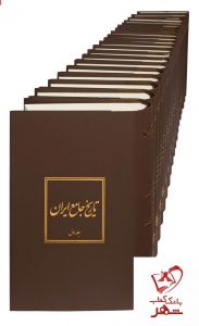 خرید کتاب مجموعه تاریخ جامع ایران دوره 20 جلدی نشر دایره المعارف