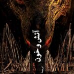 خرید کتاب آتش و خون نوشته جورج آر آر مارتین از نشر چترنگ