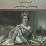 خرید کتاب ملکه ویکتوریا نوشته الیزابت لانفورد از نشر تاو