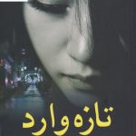 خرید کتاب تازه وارد نوشته کیگو هیگاشینو از نشر کوله پشتی