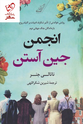 خرید کتاب انجمن جین آستن نوشته ناتالی جنر از نشر کوله پشتی