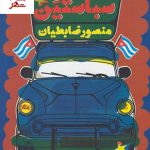 خرید کتاب سباستین نوشته منصور ضابطیان از نشر مثلث