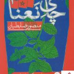 خرید کتاب چای نعنا نوشته منصور ضابطیان از نشر مثلث