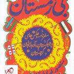 خرید کتاب بی زمستان نوشته منصور ضابطیان از نشر مثلث