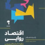 خرید کتاب اقتصاد روایی نوشته رابرت شیلر نشر آموخته