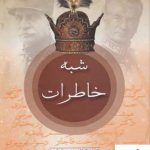 خرید کتاب شبه خاطرات ( تاریخ شفاهی عصر پهلوی) دکتر علی بهزادی