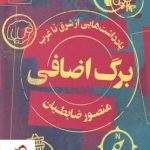 خرید کتاب برگ اضافی (یادداشت هایی از شرق به غرب) منصور ضابطیان