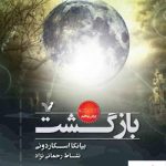 خرید کتاب جلد پنجم مجموعه نشان شده (بازگشت) نشر تندیس