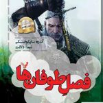 خرید کتاب ویچر کتاب هشتم (فصل طوفان ها) از نشر تندیس