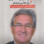 خرید کتاب آقای پروفسور (۴ سال طلایی با برانکو)