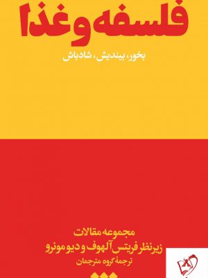 خرید کتاب فلسفه و غذا زیر نظر فریتس آلهوف و دیو مونرو