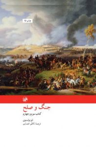 خرید کتاب جنگ و صلح نوشته لئو تولستوی نشر امیرکبیر