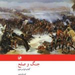 خرید کتاب جنگ و صلح نوشته لئو تولستوی نشر امیرکبیر