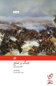 خرید کتاب جنگ و صلح نوشته لئو تولستوی نشر امیرکبیر