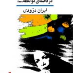 خرید کتاب در فاصله دو نقطه نوشته ایران دورودی از نشر نی