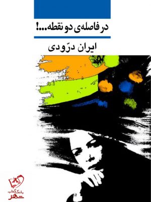 خرید کتاب در فاصله دو نقطه نوشته ایران دورودی از نشر نی
