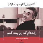 خرید کتاب زنده ام که روایت کنم نوشته گابریل گارسیا مارکز نشر نی