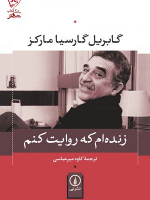 خرید کتاب زنده ام که روایت کنم نوشته گابریل گارسیا مارکز نشر نی