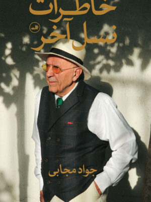 خرید کتاب خاطرات نسل آخر نوشته جواد مجابی نشر ثالث