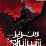 خرید کتاب سریر شیشه ای ( جلد پنجم ) امپراطوری طوفان ها بخش دوم