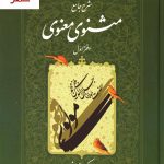 خرید کتاب شرح جامع مثنوی معنوی (دفتر اول) کریم زمانی نشر اطلاعات