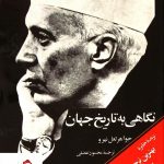 خرید کتاب نگاهی به تاریخ جهان نوشته جواهر لعل نهرو نشر امیرکبیر