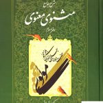 خرید کتاب شرح جامع مثنوی معنوی (دفتر سوم) کریم زمانی نشر اطلاعات