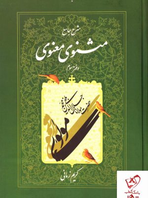 خرید کتاب شرح جامع مثنوی معنوی (دفتر سوم) کریم زمانی نشر اطلاعات