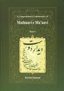 خرید کتاب شرح جامع مثنوی معنوی (دفتر چهارم) کریم زمانی نشر اطلاعات - تصویر 2